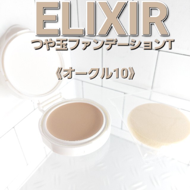 ELIXIR(エリクシール)のELIXIR　つや玉ファンデーションT　オークル10スポンジ付き コスメ/美容のベースメイク/化粧品(ファンデーション)の商品写真