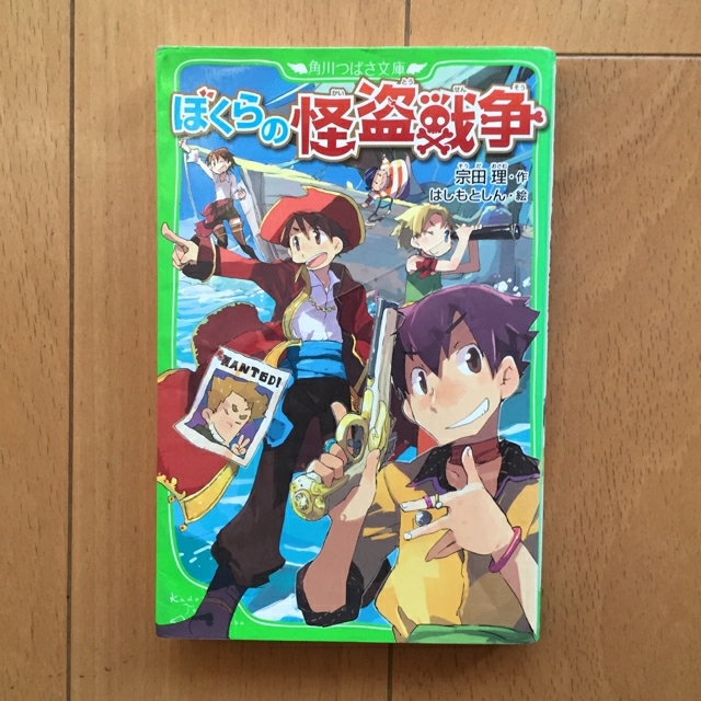 角川書店(カドカワショテン)のぼくらの怪盗戦争 (角川つばさ文庫) 新書 エンタメ/ホビーの本(絵本/児童書)の商品写真