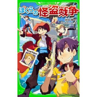 カドカワショテン(角川書店)のぼくらの怪盗戦争 (角川つばさ文庫) 新書(絵本/児童書)