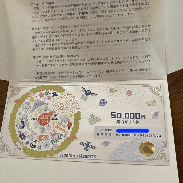 星野リゾート宿泊券5万円分 即発送❣️有効期限 ９月30日 - 施設利用券