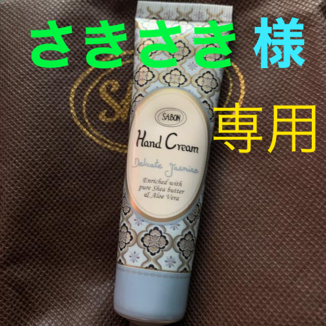 SABON(サボン)のさきさき 様 専用❣️ コスメ/美容のボディケア(ハンドクリーム)の商品写真