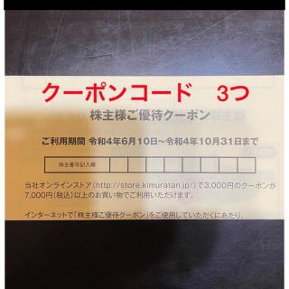 キムラタン(キムラタン)の【最新】キムラタン　オンラインクーポンキー3000円×3個(ショッピング)