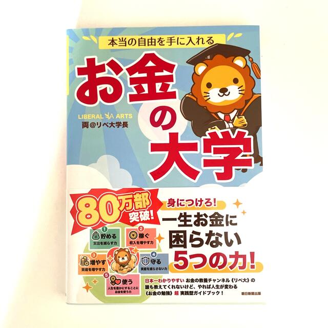 朝日新聞出版(アサヒシンブンシュッパン)の本当の自由を手に入れるお金の大学 エンタメ/ホビーの本(ビジネス/経済)の商品写真