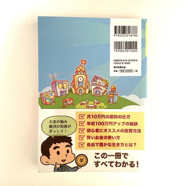 朝日新聞出版(アサヒシンブンシュッパン)の本当の自由を手に入れるお金の大学 エンタメ/ホビーの本(ビジネス/経済)の商品写真