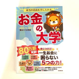 アサヒシンブンシュッパン(朝日新聞出版)の本当の自由を手に入れるお金の大学(ビジネス/経済)