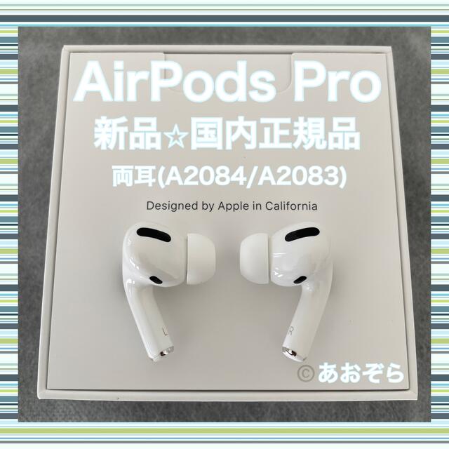 AirPods Pro / 両耳 (A2084 A2083) 新品・正規品ヘッドフォン/イヤフォン