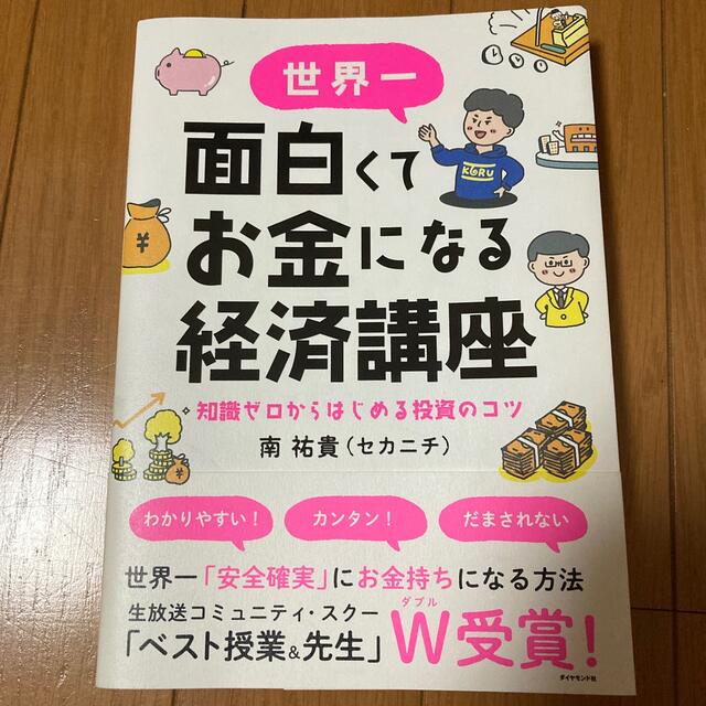 世界一面白くてお金になる経済講座 知識ゼロからはじめる投資のコツ エンタメ/ホビーの本(ビジネス/経済)の商品写真