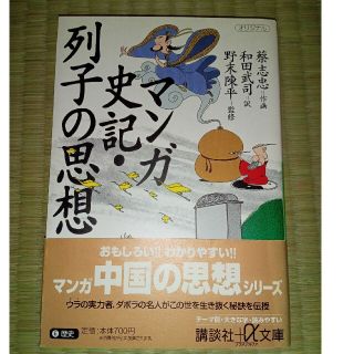 コウダンシャ(講談社)のマンガ史記・列子の思想(その他)