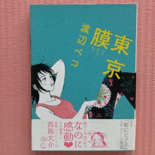 シュウエイシャ(集英社)の東京膜    渡辺ペコ(少女漫画)