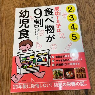 成功する子は食べ物が９割　幼児食 ２才３才４才５才(結婚/出産/子育て)