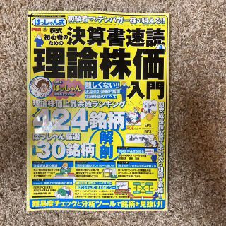 まちがいさがしパーク 増刊 はっしゃん式 株式初心者のための決算書速読&理論株価(ビジネス/経済)