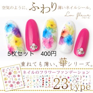 極薄ネイルシール23種【フラワーシール】5枚セット(ネイル用品)