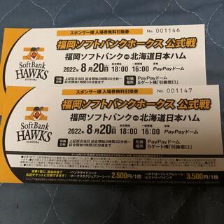 フクオカソフトバンクホークス(福岡ソフトバンクホークス)のソフトバンク ホークス vs 日本ハム 公式戦 入場券無料引換券 2枚(野球)