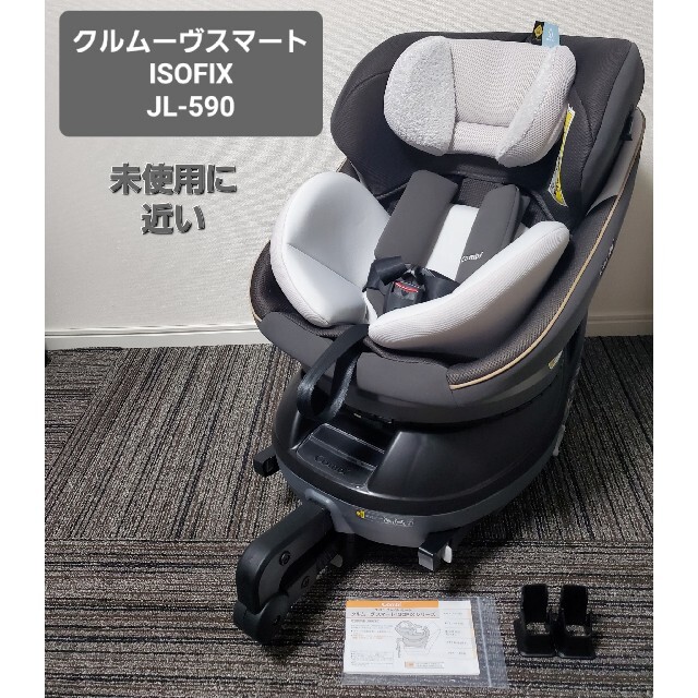 極美品 コンビ ISOFIX クルムーヴ スマート JL-590 ダークグレー