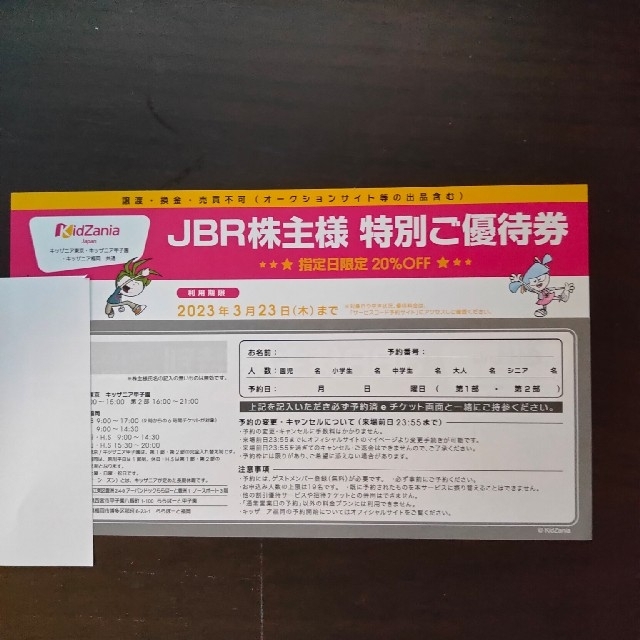 キッザニア東京・甲子園・福岡 指定日限定 20%off JBR株主優待券 2枚の