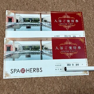 SPA HERBS 美楽温泉 スパハーブス（埼玉県さいたま市）入浴ご優待券2枚(その他)