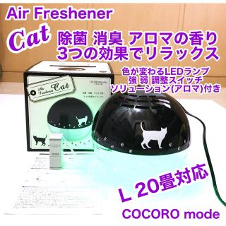 空気清浄機　Air Freshener Cat L 20畳　LED アロマ付き(空気清浄器)