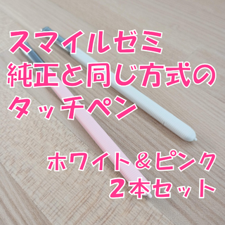 【新品】スマイルゼミに使えるタッチペン　2本セット(ホワイト＆ピンク)　gj9(タブレット)