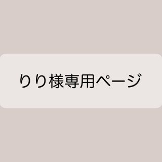 りり様専用ページ(その他)