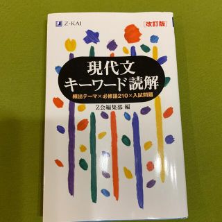 現代文キーワード読解 改訂版(語学/参考書)