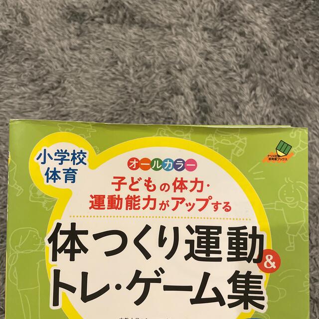 体つくり運動＆トレ・ゲ－ム集 小学校体育　 エンタメ/ホビーの本(趣味/スポーツ/実用)の商品写真