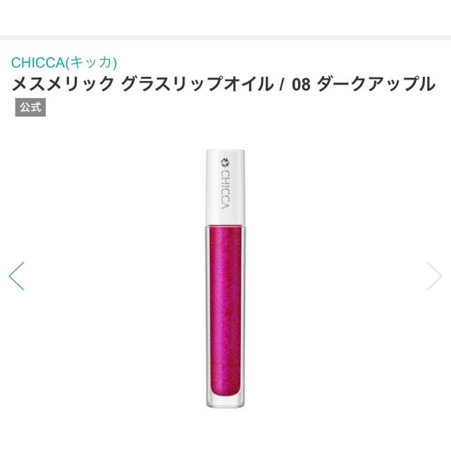 CHICCA キッカ メスメリック グラスリップオイル 08 ダークアップル