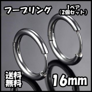 フープ リング フープ ピアス シルバー 両耳 16mm ステンレス(ピアス(両耳用))