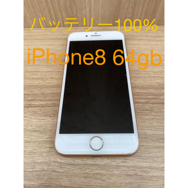 iPhone8 64GB バッテリー100%-