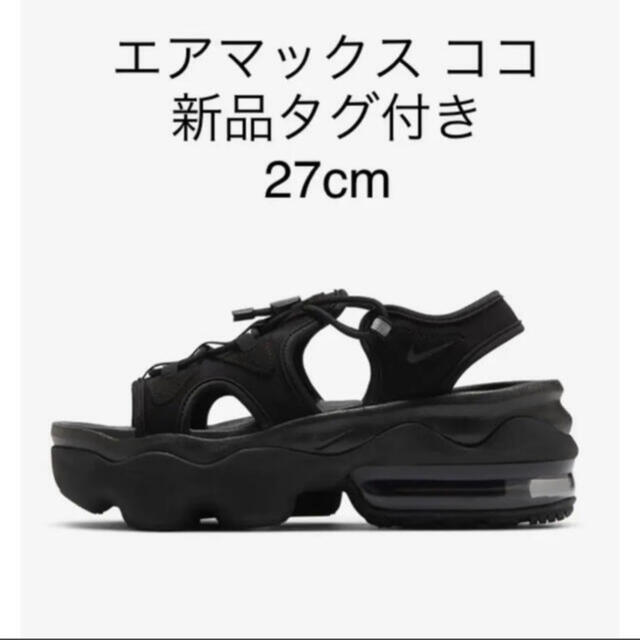 NIKE(ナイキ)の新品タグ付き　ナイキエアマックス ココ 27cm レディースの靴/シューズ(サンダル)の商品写真