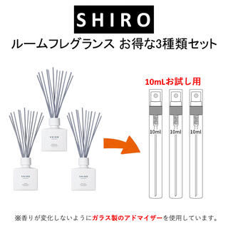 シロ(shiro)のSHIRO ルームフレグランス お得な3種セット お試しサンプル (各10mL)(ユニセックス)