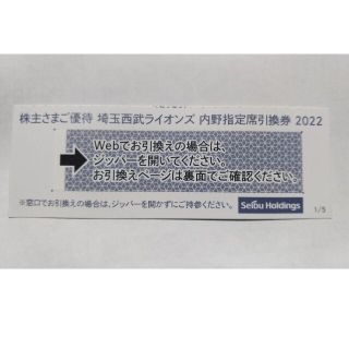 サイタマセイブライオンズ(埼玉西武ライオンズ)の西武株主優待券･埼玉西武ライオンズ内野指定席引換券１枚(ベルーナドーム)(その他)