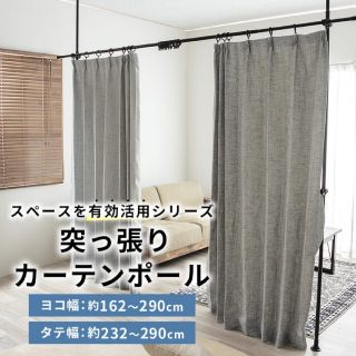 ♐突っ張りカーテンポール　■ホワイト　室内用　パーテーション■高さ調節可能(店舗用品)