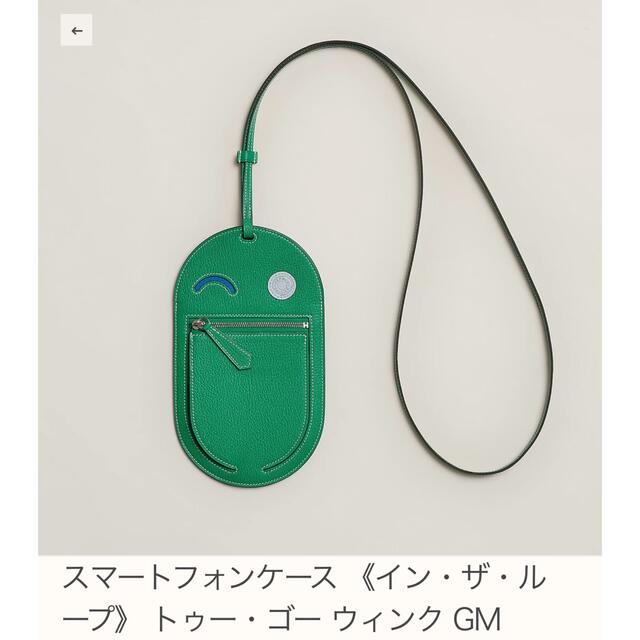 Hermes(エルメス)のエルメス　ウィンク　インザループフォンケース　グリーン　人気色 スマホ/家電/カメラのスマホアクセサリー(iPhoneケース)の商品写真