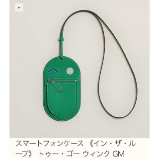 エルメス(Hermes)のエルメス　ウィンク　インザループフォンケース　グリーン　人気色(iPhoneケース)