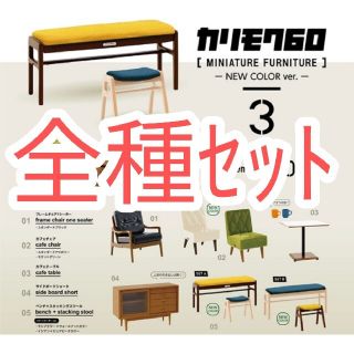 カリモクカグ(カリモク家具)の【新品未使用】カリモク60 ミニチュアファニチャー 第3弾　New Color(その他)