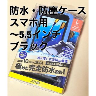 エレコム(ELECOM)のスマートフォン用防水・防塵ケース（水没防止タイプ）エアバックタイプ  ブラック(モバイルケース/カバー)