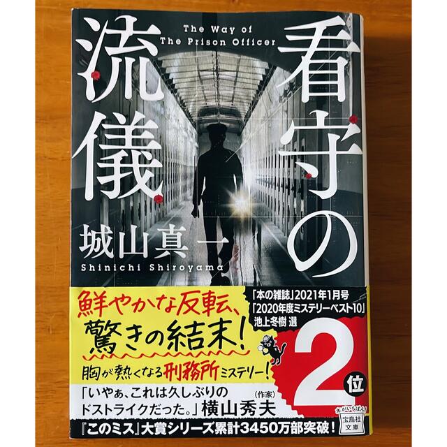 宝島社(タカラジマシャ)の看守の流儀　城山真一 エンタメ/ホビーの本(ノンフィクション/教養)の商品写真