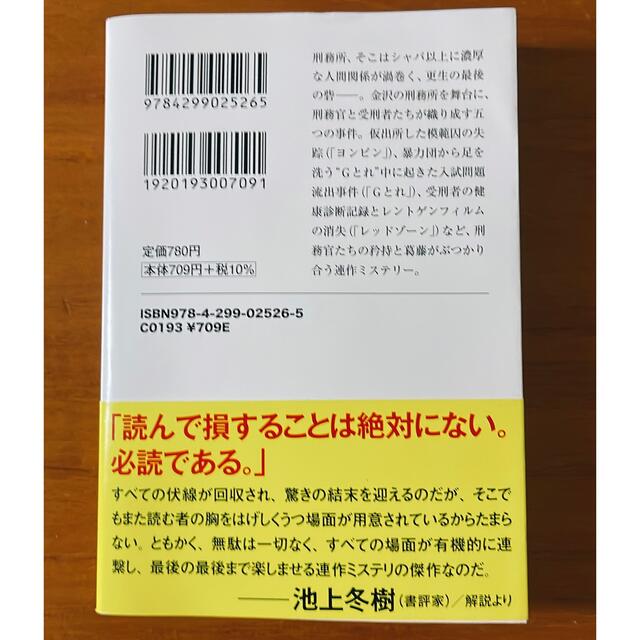 宝島社(タカラジマシャ)の看守の流儀　城山真一 エンタメ/ホビーの本(ノンフィクション/教養)の商品写真