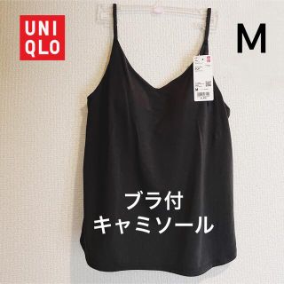 ユニクロ(UNIQLO)のユニクロUNIQLO リラックスブラキャミソール　ブラ付き　カップ付きブラ(キャミソール)