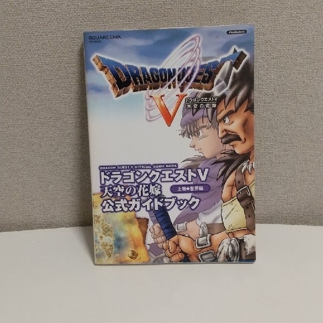 ドラゴンクエストV　PS2　天空の花嫁　攻略本上下巻付き