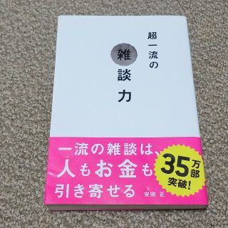 超一流の雑談力(その他)