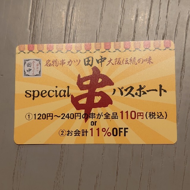 串カツ田中 special串パスポート 8/31迄 チケットの優待券/割引券(レストラン/食事券)の商品写真