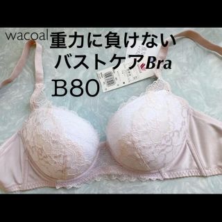 ワコール(Wacoal)の【新品タグ付】ワコール★重力に負けないバストケアブラ★B80（定価6,380）(ブラ)