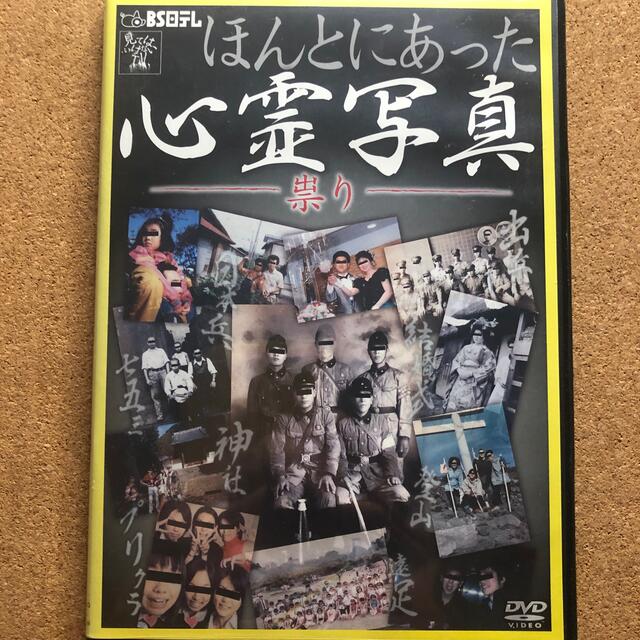 ほんとにあった心霊写真　祟り　BS日テレ　DVD エンタメ/ホビーのDVD/ブルーレイ(その他)の商品写真