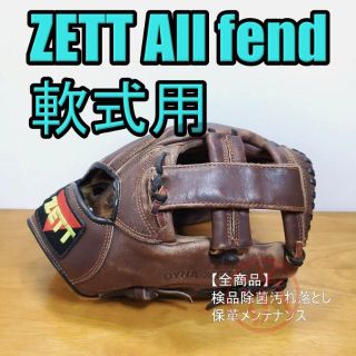 ゼット(ZETT)のZETT オールフェンド 旧ラベル ゼット 一般用 内野用 軟式グローブ(グローブ)