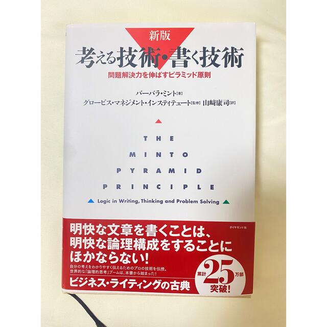 考える技術・書く技術 問題解決力を伸ばすピラミッド原則 新版 エンタメ/ホビーの本(その他)の商品写真