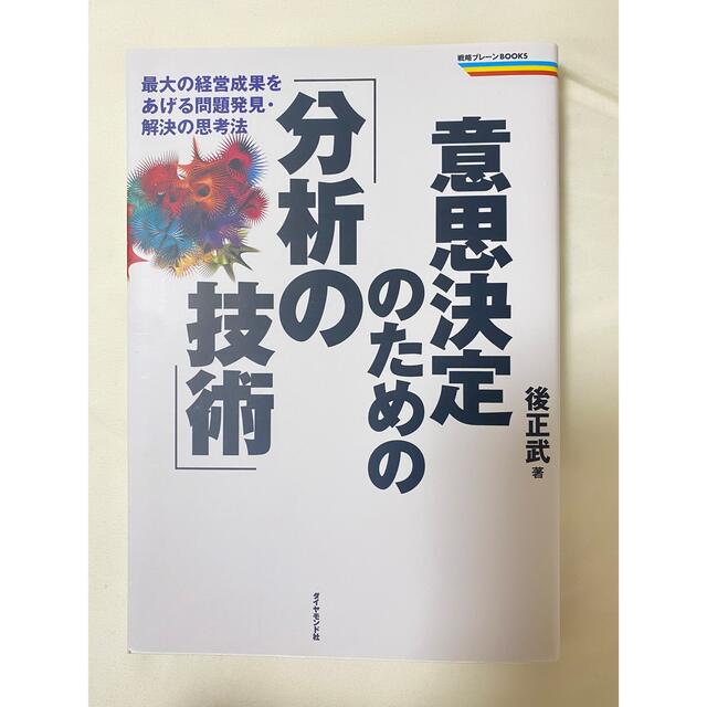 意思決定のための「分析の技術」 最大の経営成果をあげる問題発見・解決の思考法 エンタメ/ホビーの本(ビジネス/経済)の商品写真