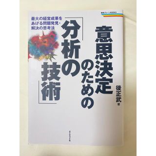 意思決定のための「分析の技術」 最大の経営成果をあげる問題発見・解決の思考法(ビジネス/経済)