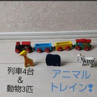 マキシム木製レールセットシリーズアニマルトレイン!!グランパパで購入(電車のおもちゃ/車)