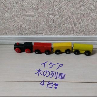 イケア(IKEA)のイケアの木製列車4つセット!!(電車のおもちゃ/車)